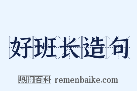 好班长造句是什么意思的图片